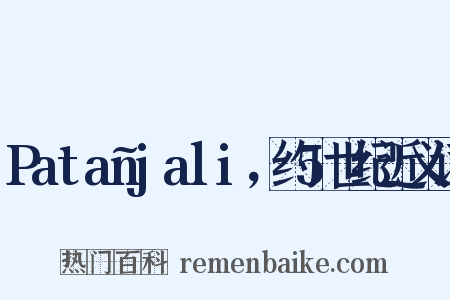 Patañjali，约5世纪近义词是什么意思的图片